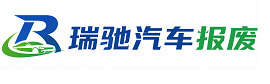遂溪县瑞驰｜汽车报废回收｜车辆正规销户上门拖车